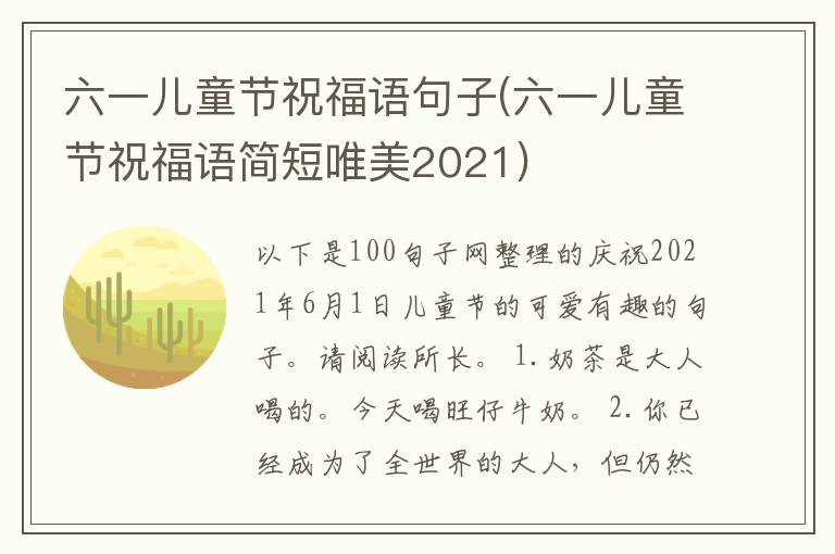 六一儿童节祝福语句子(六一儿童节祝福语简短唯美2021)