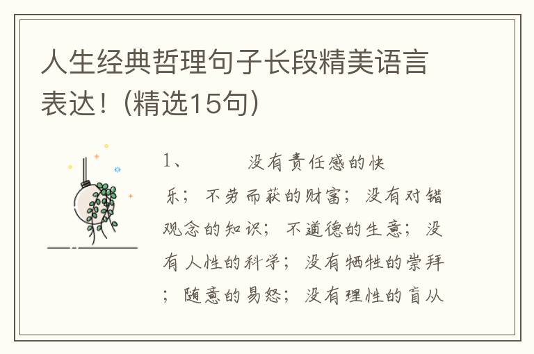 人生经典哲理句子长段精美语言表达！(精选15句)