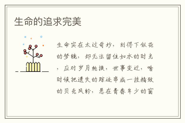 生命的追求完美