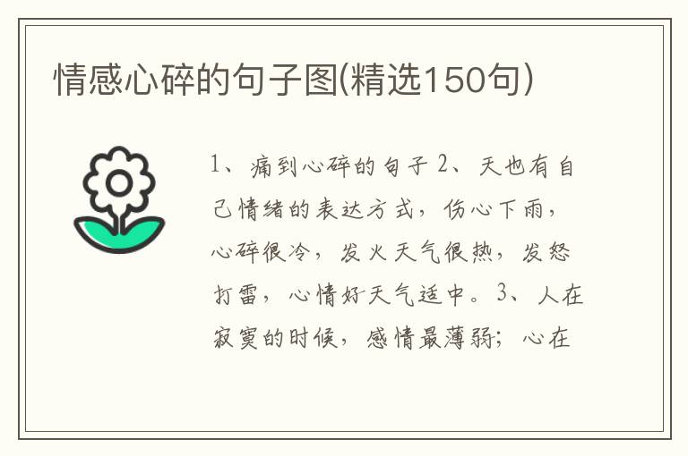 情感心碎的句子图(精选150句)