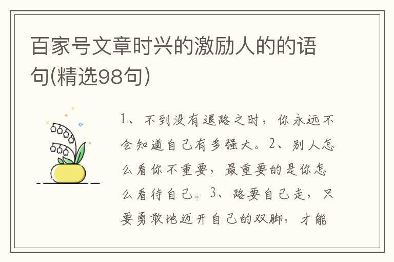 百家号文章时兴的激励人的的语句(精选98句)