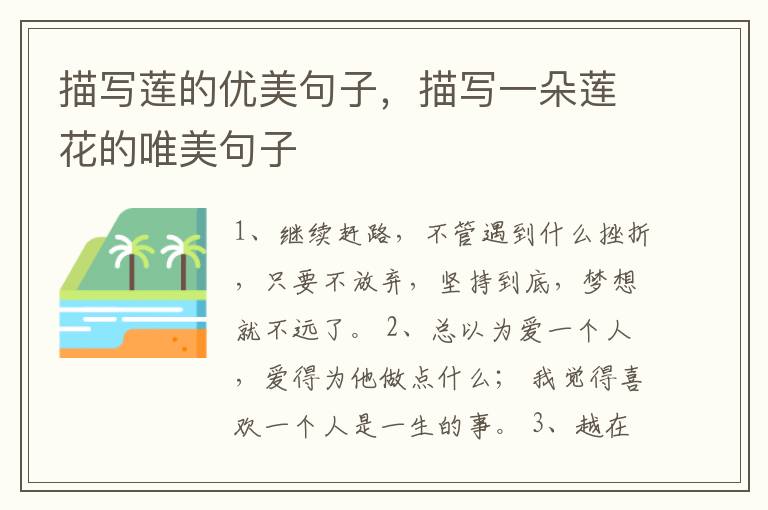 描写莲的优美句子，描写一朵莲花的唯美句子