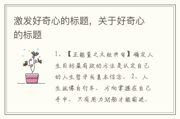激发好奇心的标题，关于好奇心的标题