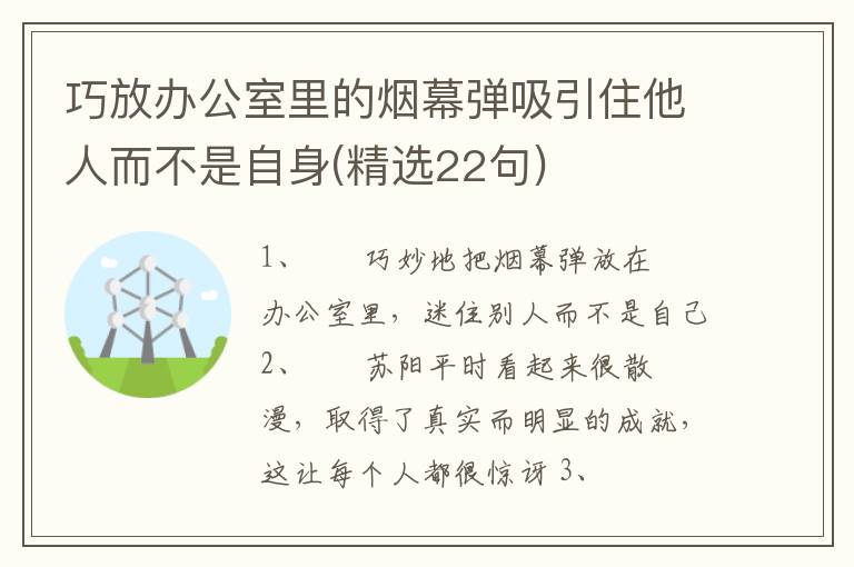 巧放办公室里的烟幕弹吸引住他人而不是自身(精选22句)
