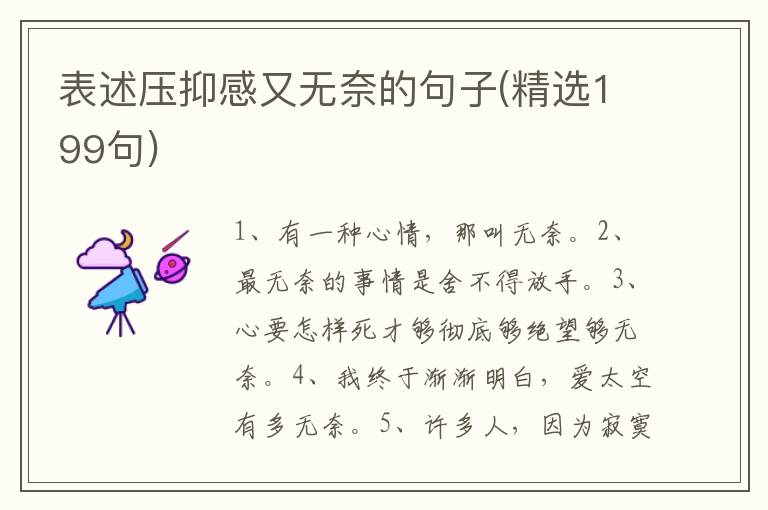 表述压抑感又无奈的句子(精选199句)