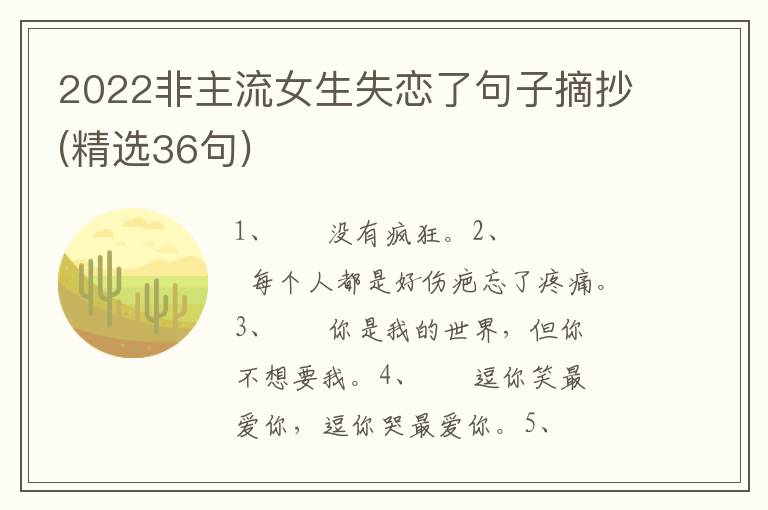 2022非主流女生失恋了句子摘抄(精选36句)