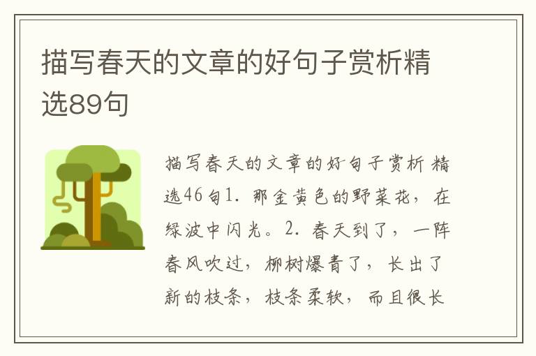 描写春天的文章的好句子赏析精选89