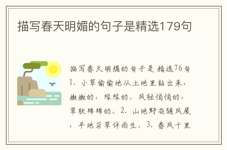 描写春天明媚的句子是精选179句