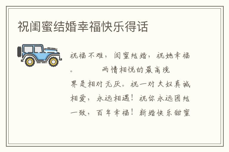 祝闺蜜结婚幸福快乐得话