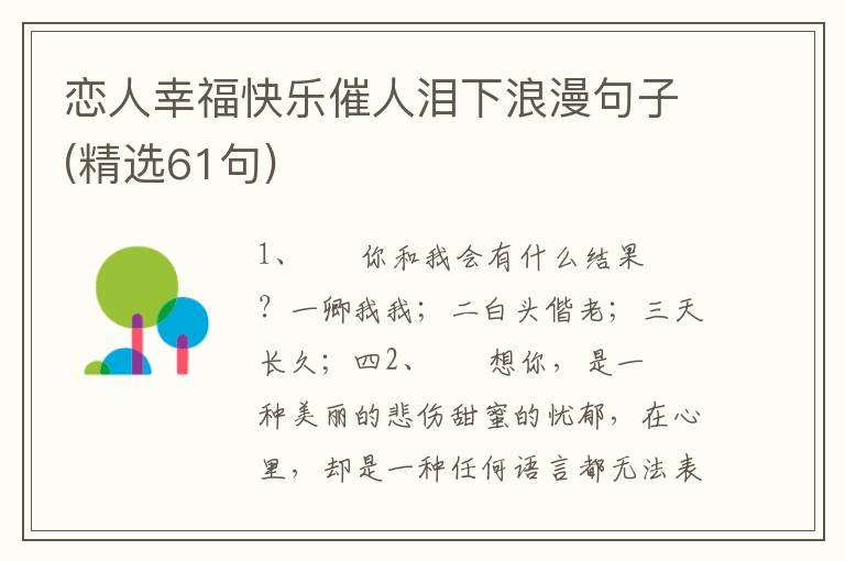 恋人幸福快乐催人泪下浪漫句子(精