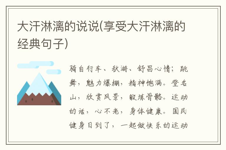 大汗淋漓的说说(享受大汗淋漓的经典句子)