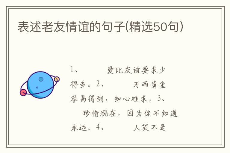 表述老友情谊的句子(精选50句)