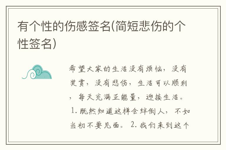 有个性的伤感签名(简短悲伤的个性签名)