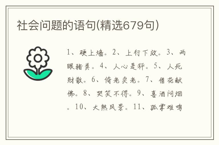 社会问题的语句(精选679句)