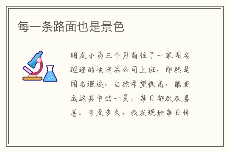 每一条路面也是景色
