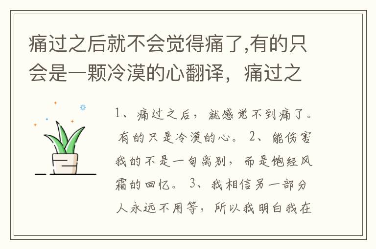 痛过之后就不会觉得痛了,有的只会是一颗冷漠的心翻译，痛过之后就不