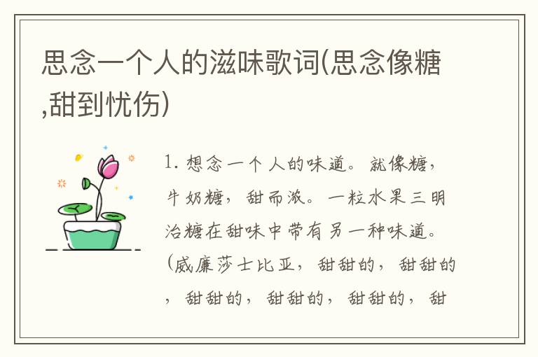 思念一个人的滋味歌词(思念像糖,甜
