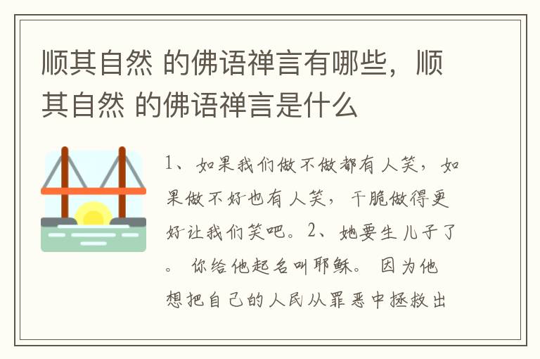 顺其自然 的佛语禅言有哪些，顺其自