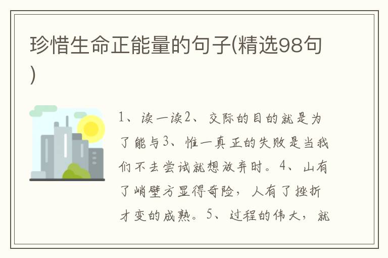 珍惜生命正能量的句子(精选98句)