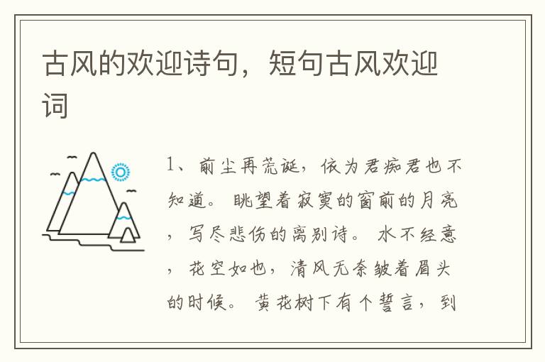 古风的欢迎诗句，短句古风欢迎词
