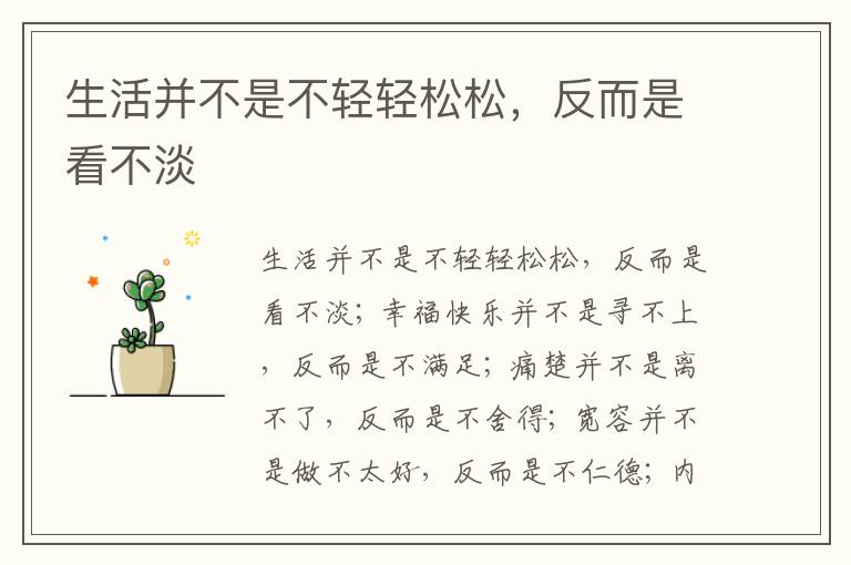 生活并不是不轻轻松松，反而是看不淡
