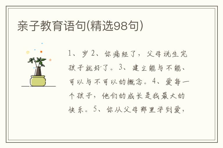 亲子教育语句(精选98句)