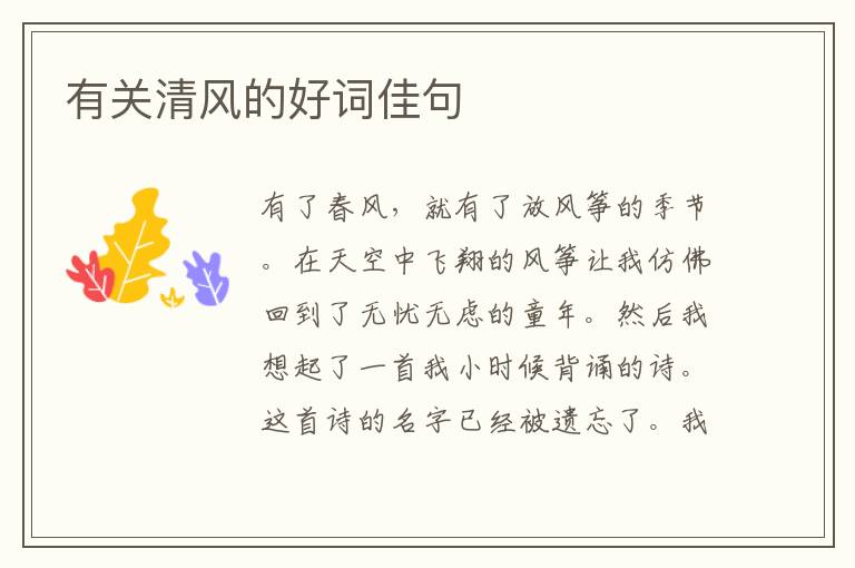 有关清风的好词佳句