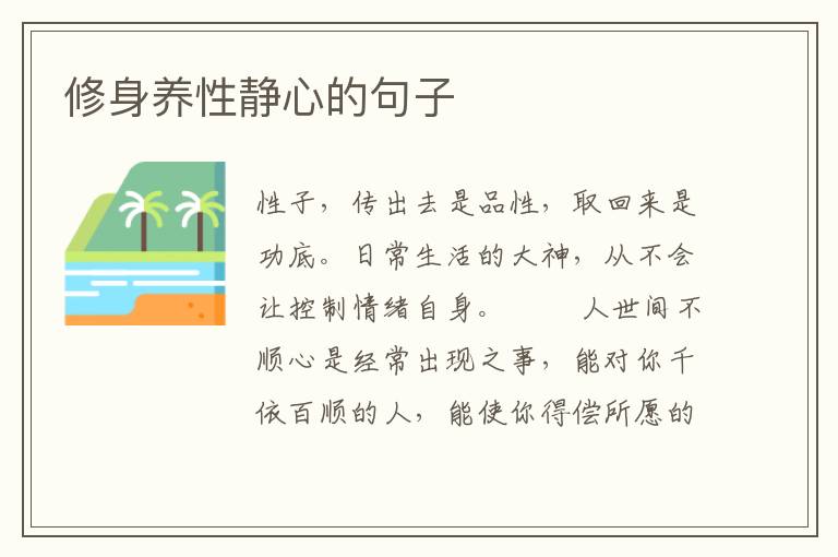 修身养性静心的句子