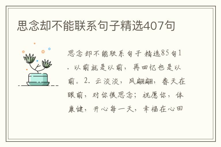 思念却不能联系句子精选407句