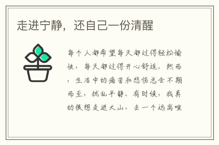 走进宁静，还自己一份清醒