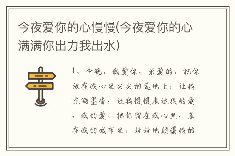 今夜爱你的心慢慢(今夜爱你的心满满你出力我出水)
