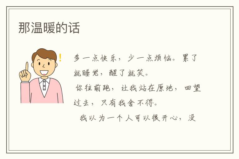那温暖的话