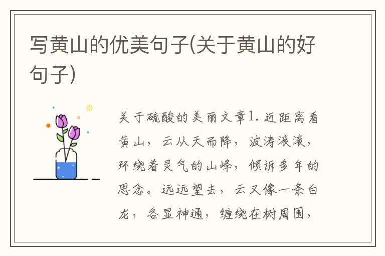 写黄山的优美句子(关于黄山的好句子)