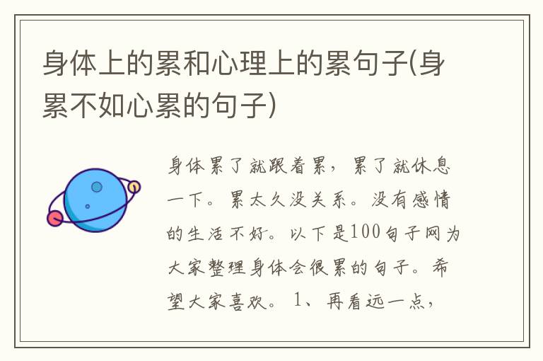 身体上的累和心理上的累句子(身累不如心累的句子)