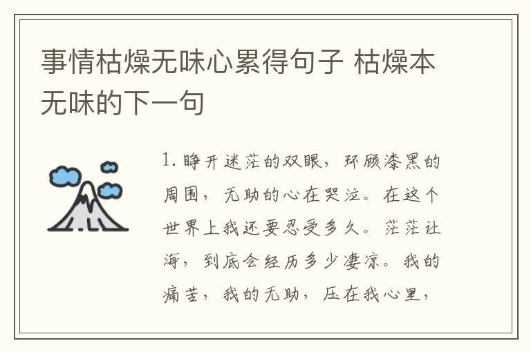 事情枯燥无味心累得句子 枯燥本无味的下一句