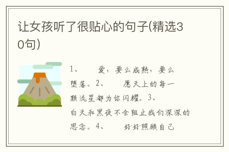 让女孩听了很贴心的句子(精选30句)