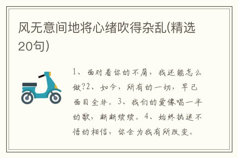 风无意间地将心绪吹得杂乱(精选20句)