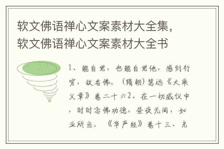 软文佛语禅心文案素材大全集，软文佛语禅心文案素材大全书
