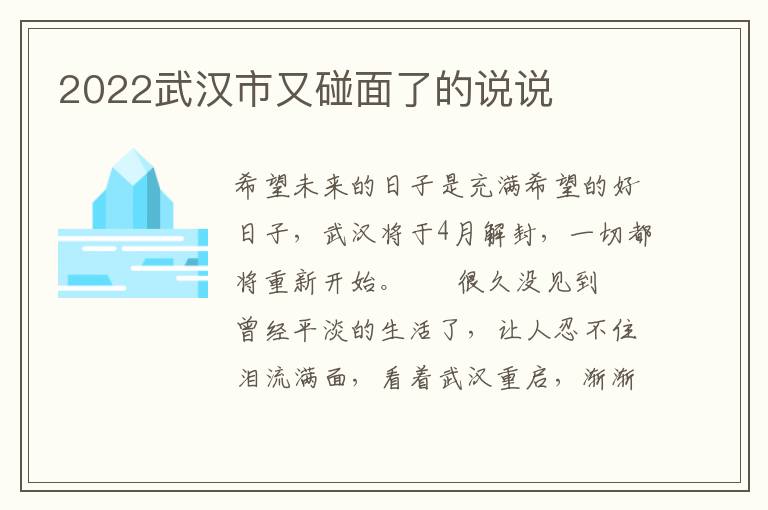 2022武汉市又碰面了的说说