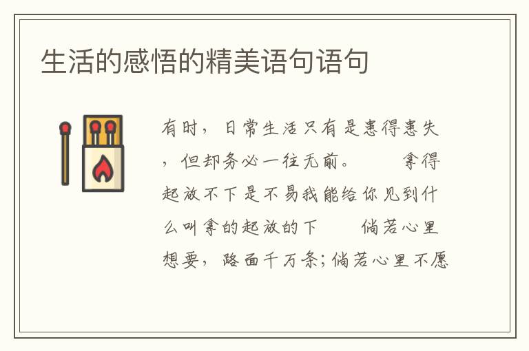 生活的感悟的精美语句语句