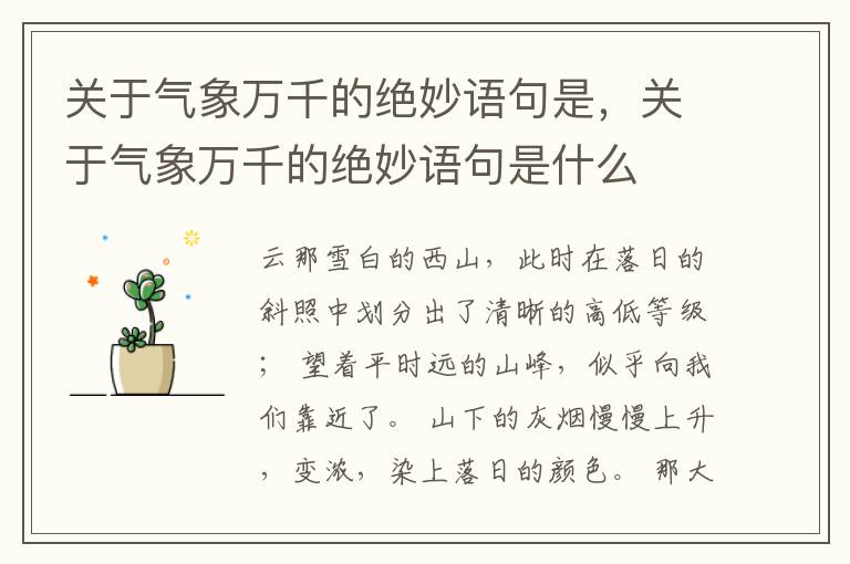 关于气象万千的绝妙语句是，关于气象万千的绝妙语句是什么