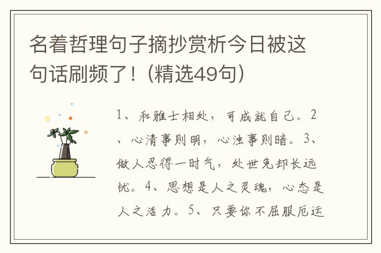 名着哲理句子摘抄赏析今日被这句话刷频了！(精选49句)