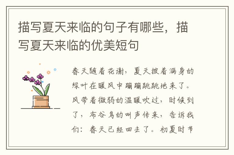 描写夏天来临的句子有哪些，描写夏天来临的优美短句