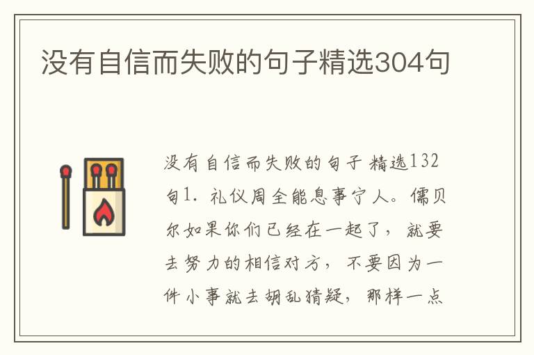没有自信而失败的句子精选304句