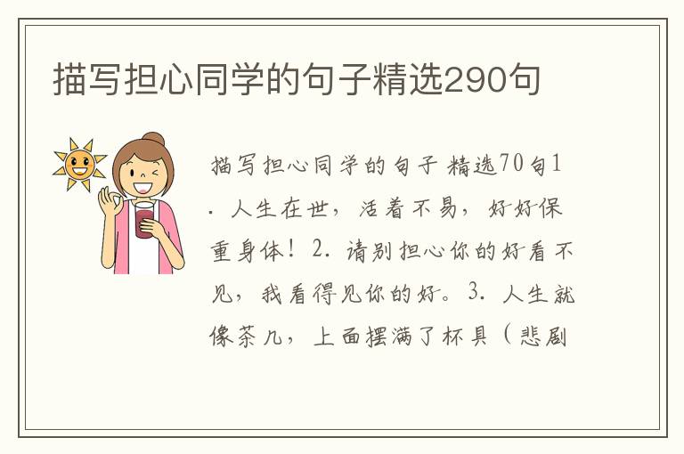 描写担心同学的句子精选290句