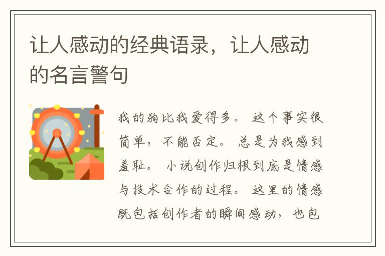 让人感动的经典语录，让人感动的名言警句