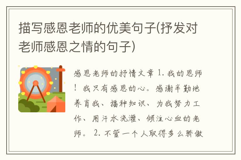 描写感恩老师的优美句子(抒发对老