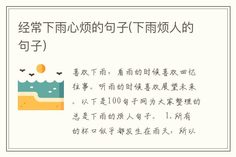 经常下雨心烦的句子(下雨烦人的句子)