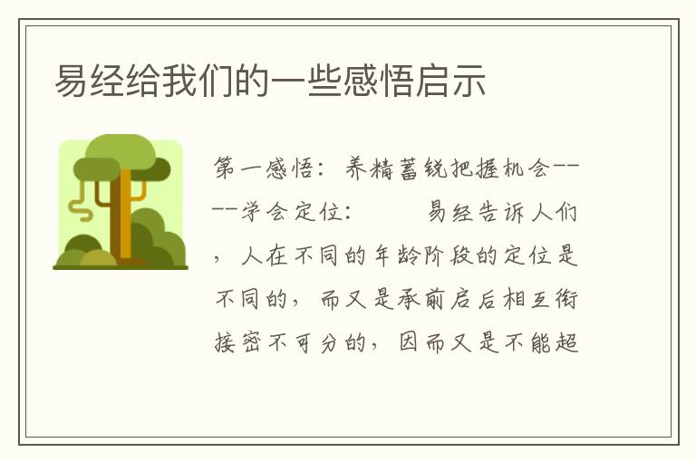 易经给我们的一些感悟启示