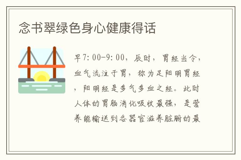 念书翠绿色身心健康得话